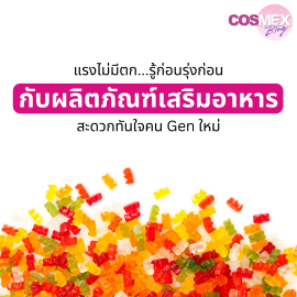 แรงไม่มีตก ...... รู้ก่อนรุ่งก่อนกับผลิตภัณฑ์เสริมอาหาร สะดวก  ทันใจ คน Gen ใหม่