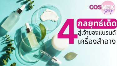 กลยุทธ์เด็ดสู่การเป็นเจ้าของแบรนด์เครื่องสำอาง | COSMEX 2023