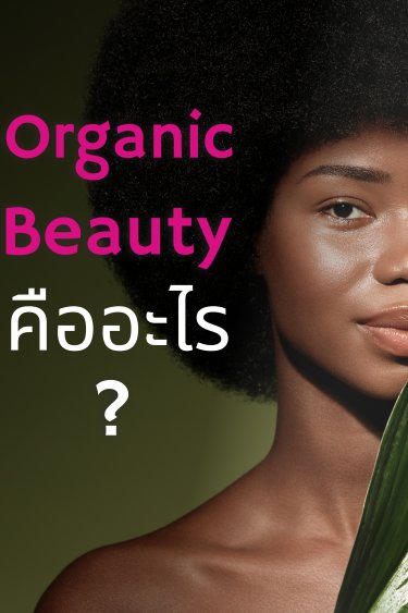 What is Organic Beauty
